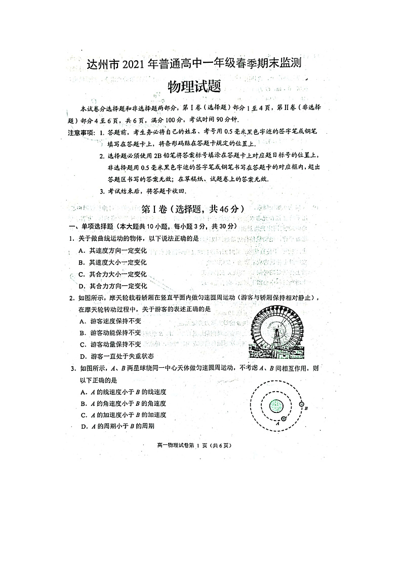 四川省达州市2020-2021学年高一下学期期末检测物理试题（图片版）第1页