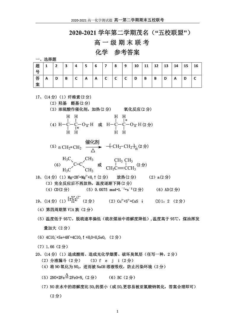 2021茂名五校联盟高一下学期期末考试化学试题PDF版含答案01