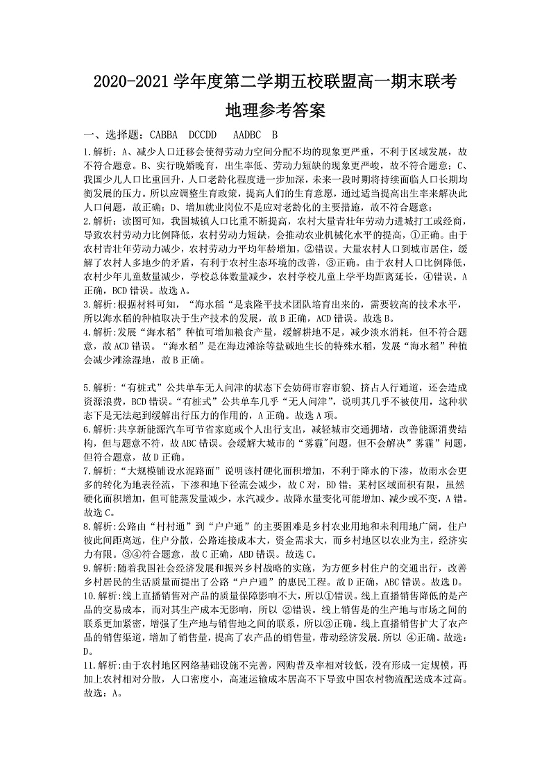 2021茂名五校联盟高一下学期期末考试地理试题PDF版含答案01