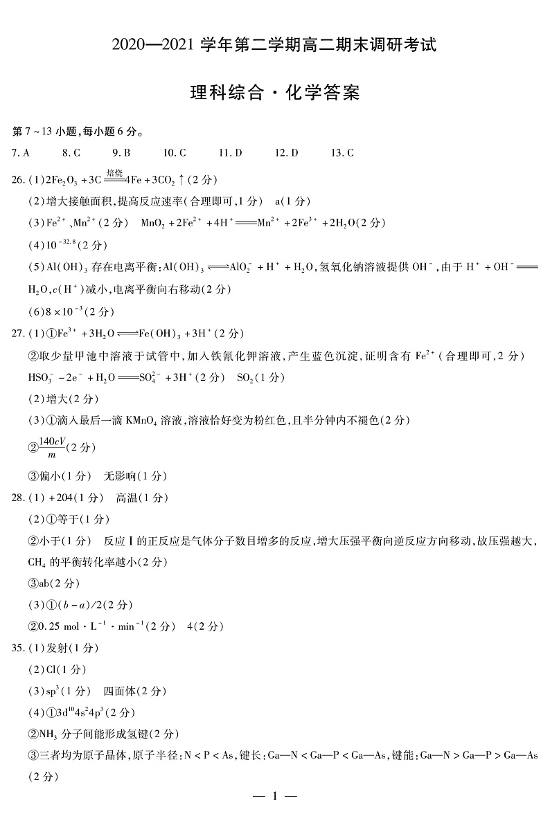 2020-2021学年河南省平顶山市高二下学期期末调研考试理科综合试题 PDF版01