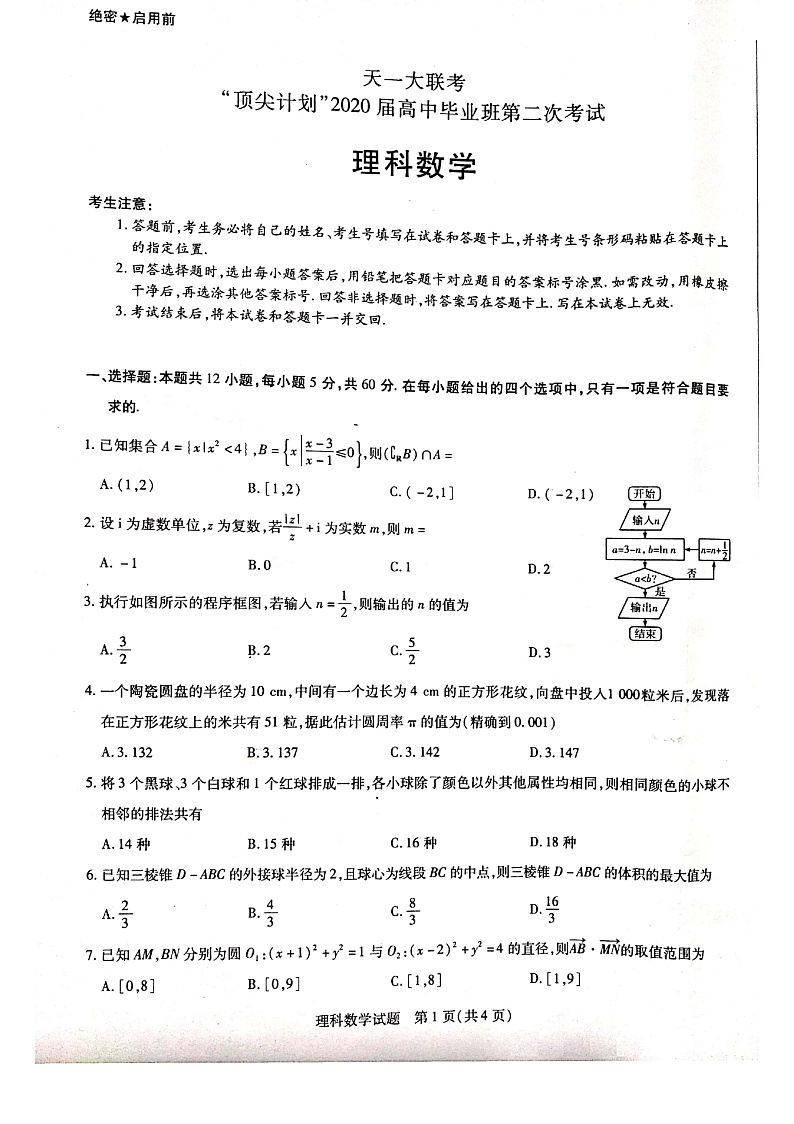 河南省天一大联考“顶尖计划”2020届高三毕业班第二次考试数学（理）试题 PDF版含解析第1页