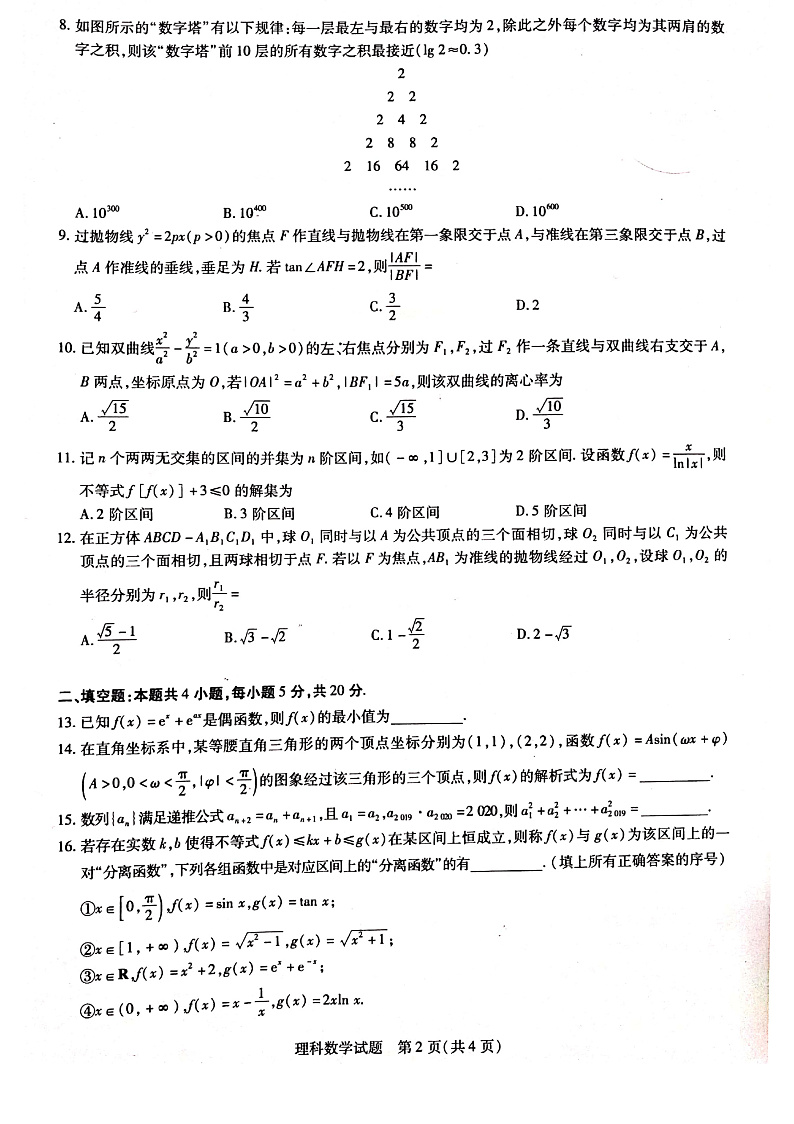 河南省天一大联考“顶尖计划”2020届高三毕业班第二次考试数学（理）试题 PDF版含解析第2页
