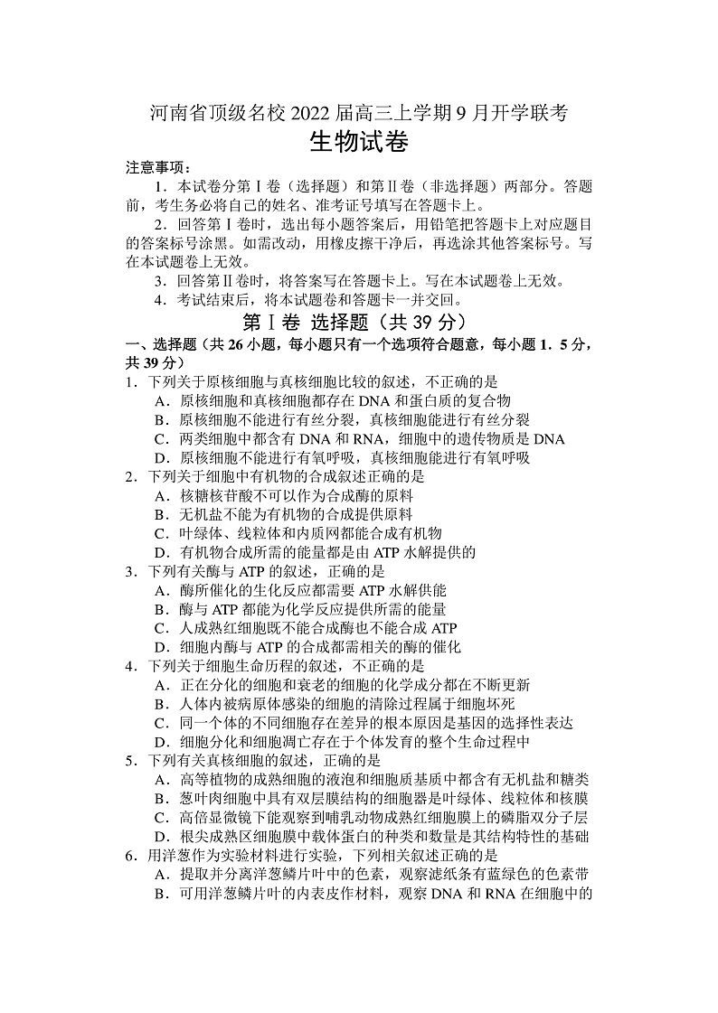 河南省顶级名校2022届高三上学期9月开学联考生物试题第1页