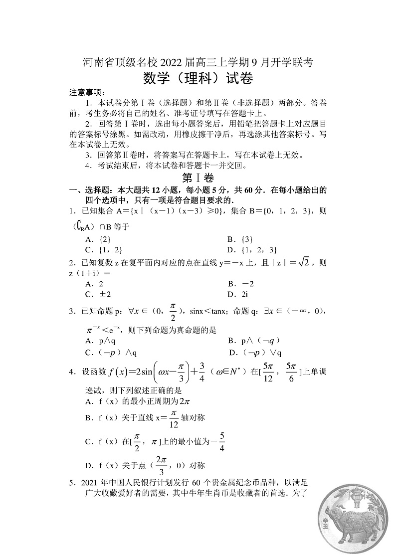 2022届河南省顶级名校高三上学期9月开学联考数学理试题（PDF版）01