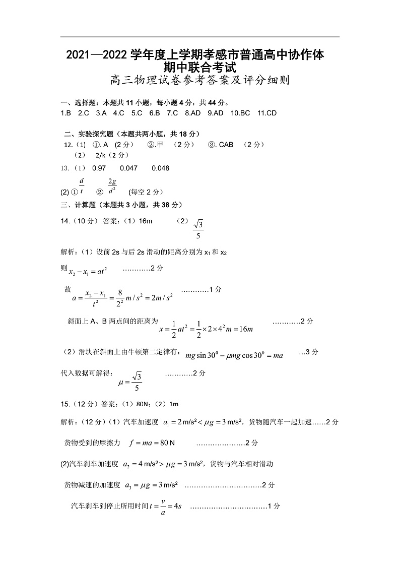 湖北省孝感市普通高中2022届高三上学期期中联考物理答案第1页