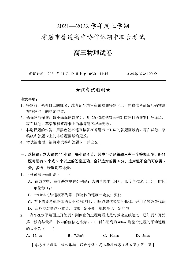 湖北省孝感市普通高中2022届高三上学期期中联考物理试卷（PDF版）第1页