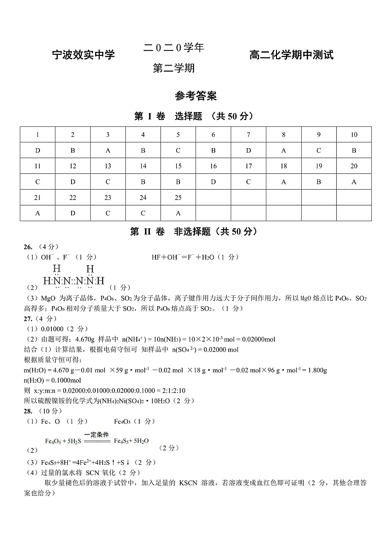 2020-2021学年浙江省宁波市效实中学高二下学期期中考试化学试题 PDF版01
