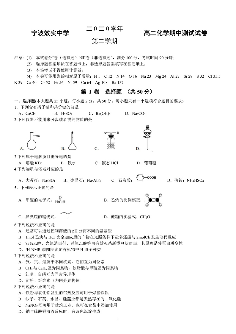 2020-2021学年浙江省宁波市效实中学高二下学期期中考试化学试题 PDF版01