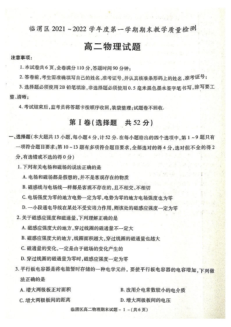 陕西省渭南市临渭区华州区2021-2022学年高二上学期期末考试物理试题第1页