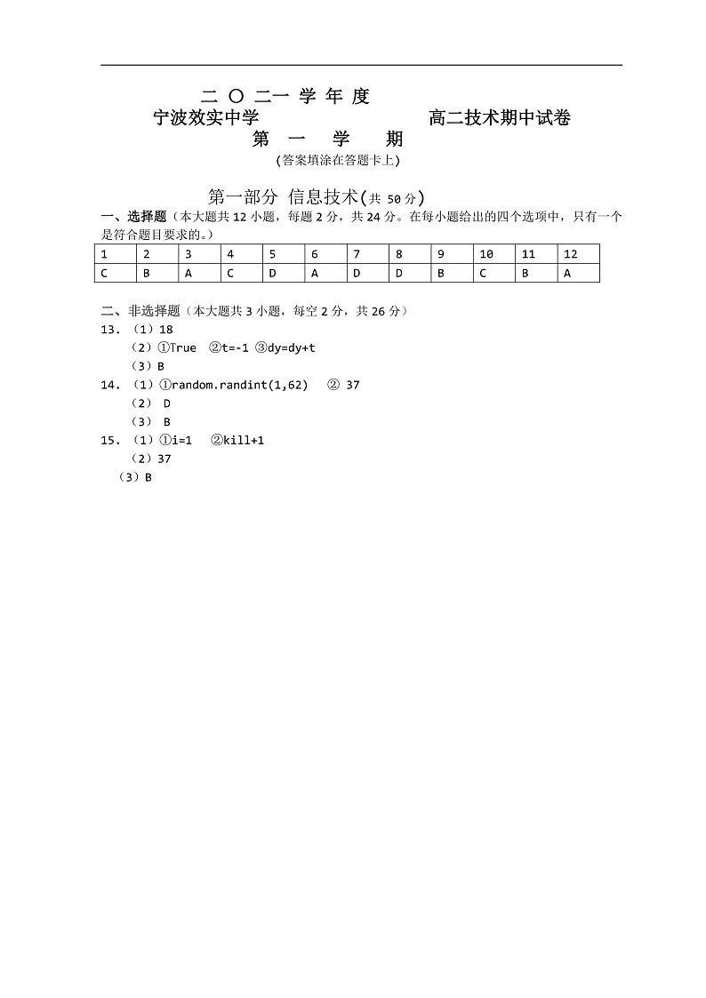 2021-2022学年浙江省宁波市效实中学高二上学期期中信息技术答案第1页