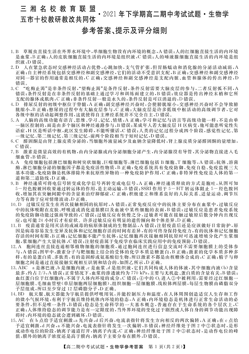 2021-2022学年湖南省三湘名校、五市十校教研教改共同体高二上学期期中考试（11月） 生物 PDF版 (1)练习题01