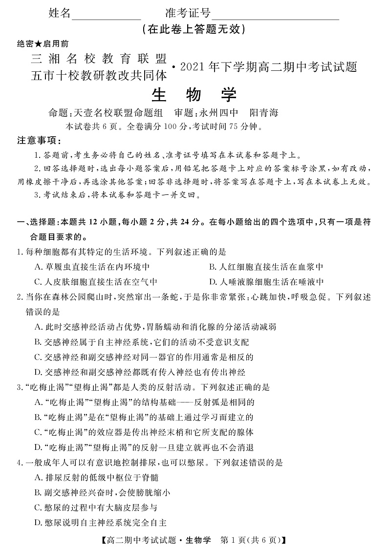 2021-2022学年湖南省三湘名校、五市十校教研教改共同体高二上学期期中考试（11月） 生物 PDF版 (1)练习题01