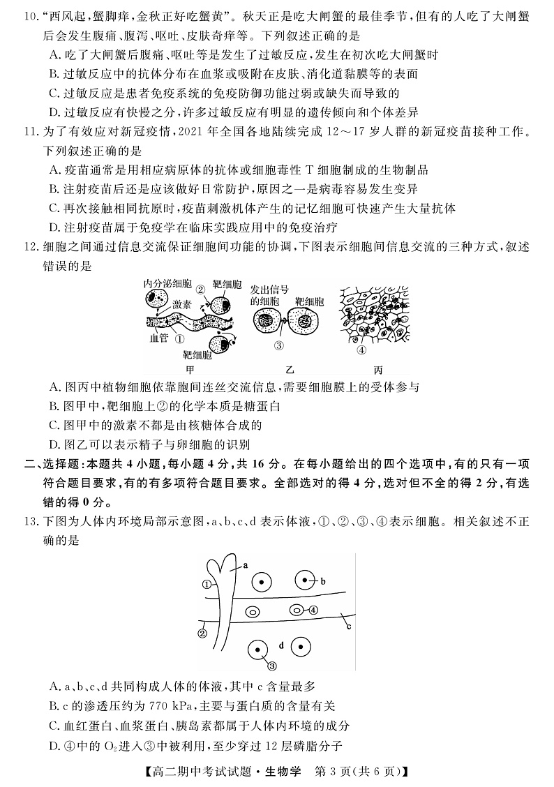 2021-2022学年湖南省三湘名校、五市十校教研教改共同体高二上学期期中考试（11月） 生物 PDF版 (1)练习题03