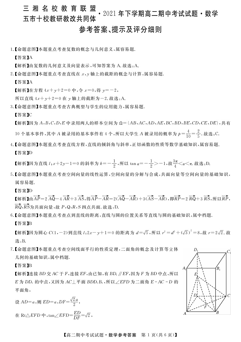 2021-2022学年湖南省三湘名校、五市十校教研教改共同体高二上学期期中考试（11月） 数学 PDF版练习题01