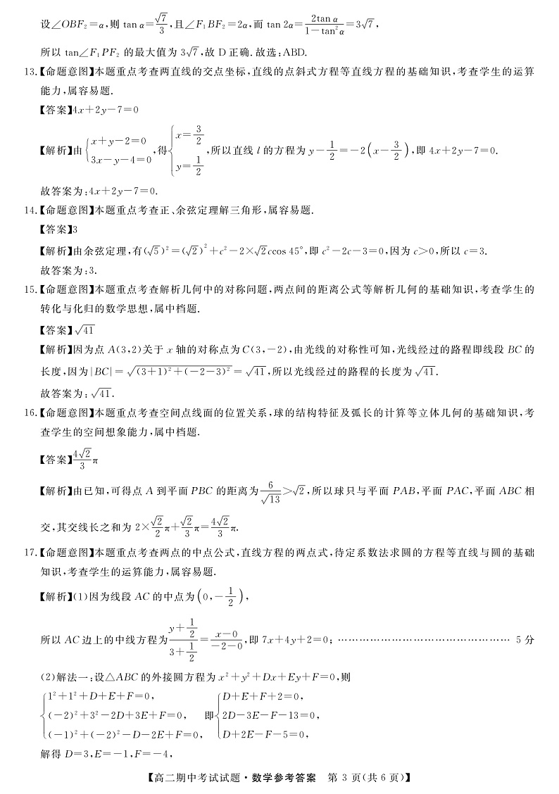 2021-2022学年湖南省三湘名校、五市十校教研教改共同体高二上学期期中考试（11月） 数学 PDF版练习题03