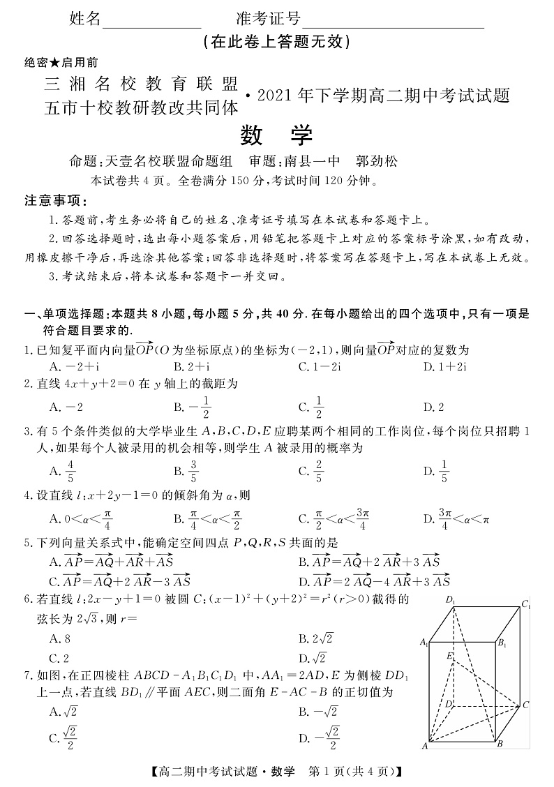 2021-2022学年湖南省三湘名校、五市十校教研教改共同体高二上学期期中考试（11月） 数学 PDF版练习题01
