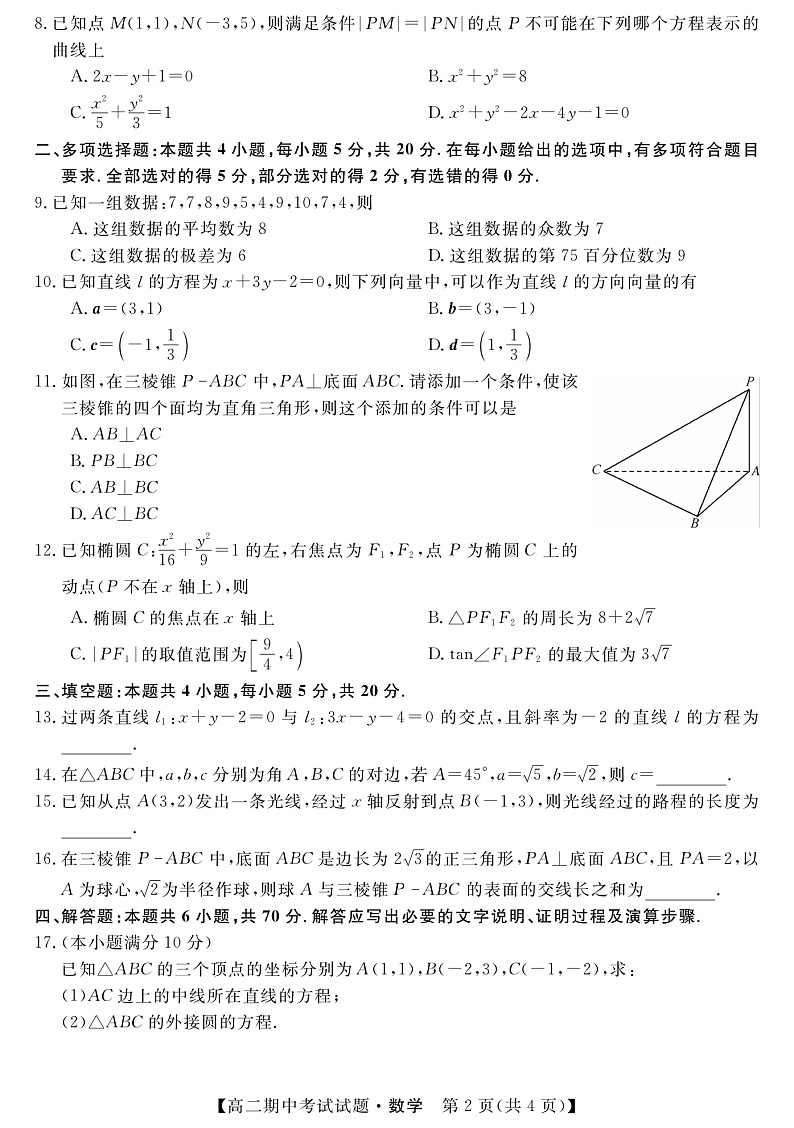 2021-2022学年湖南省三湘名校、五市十校教研教改共同体高二上学期期中考试（11月） 数学 PDF版练习题02