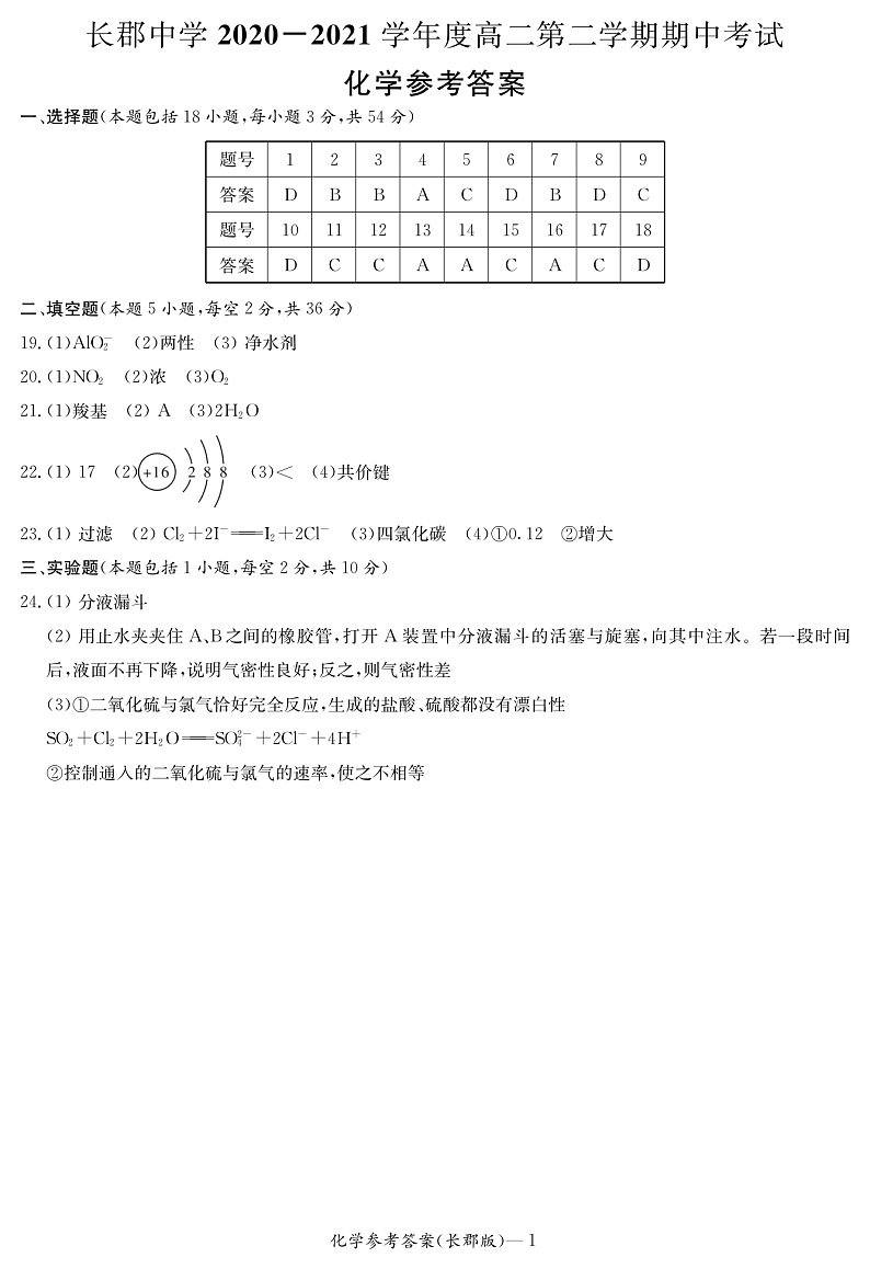 2020-2021学年湖南省长沙市长郡中学高二下学期期中考试化学试题 PDF版01