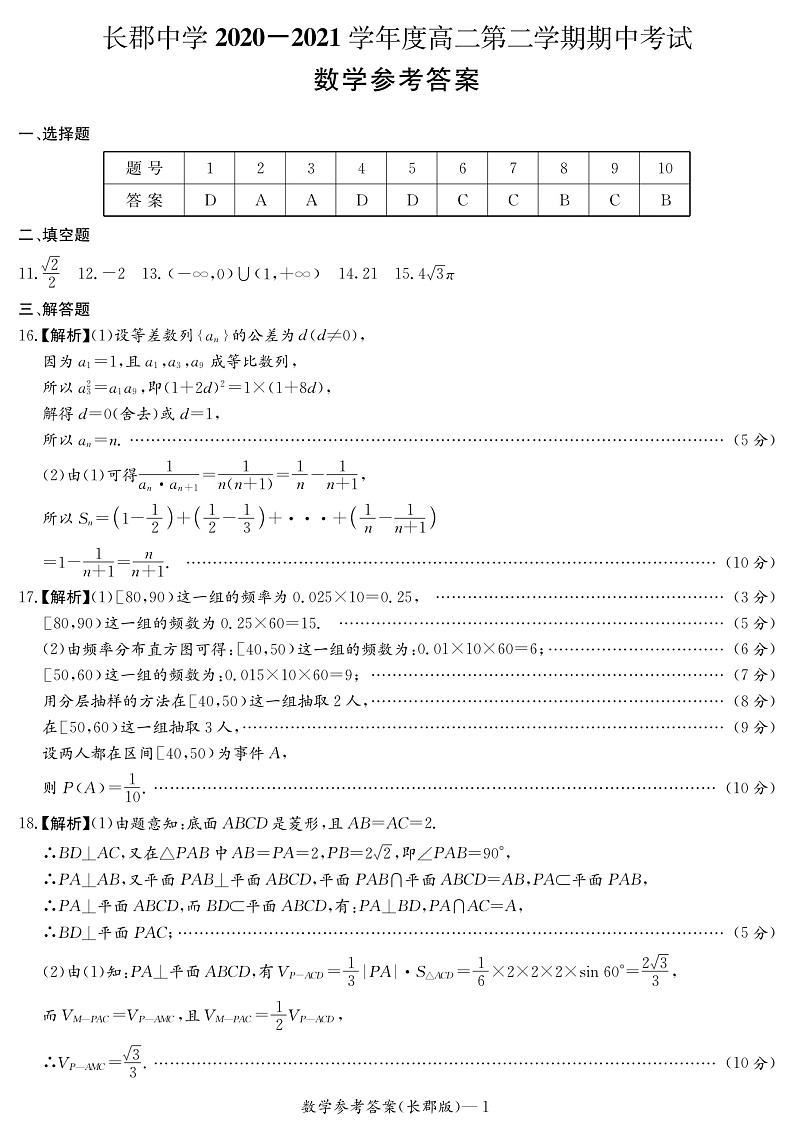 湖南省长沙市长郡中学2020-2021学年高二下学期期中考试数学答案第1页