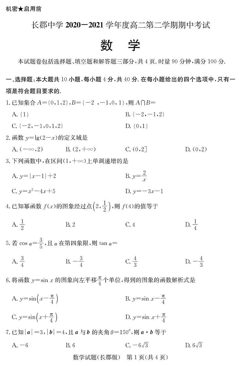 湖南省长沙市长郡中学2020-2021学年高二下学期期中考试数学试题第1页