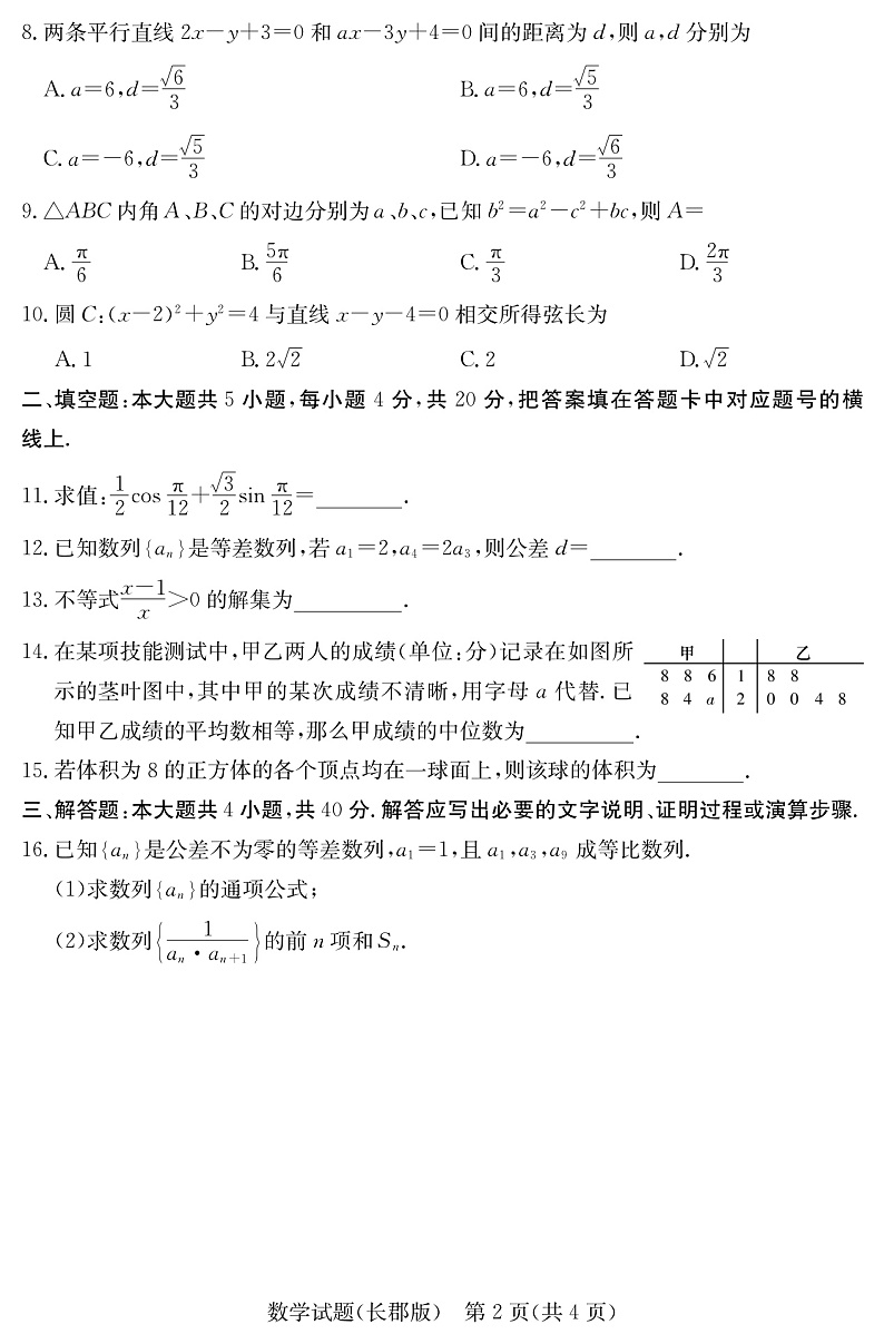 湖南省长沙市长郡中学2020-2021学年高二下学期期中考试数学试题第2页