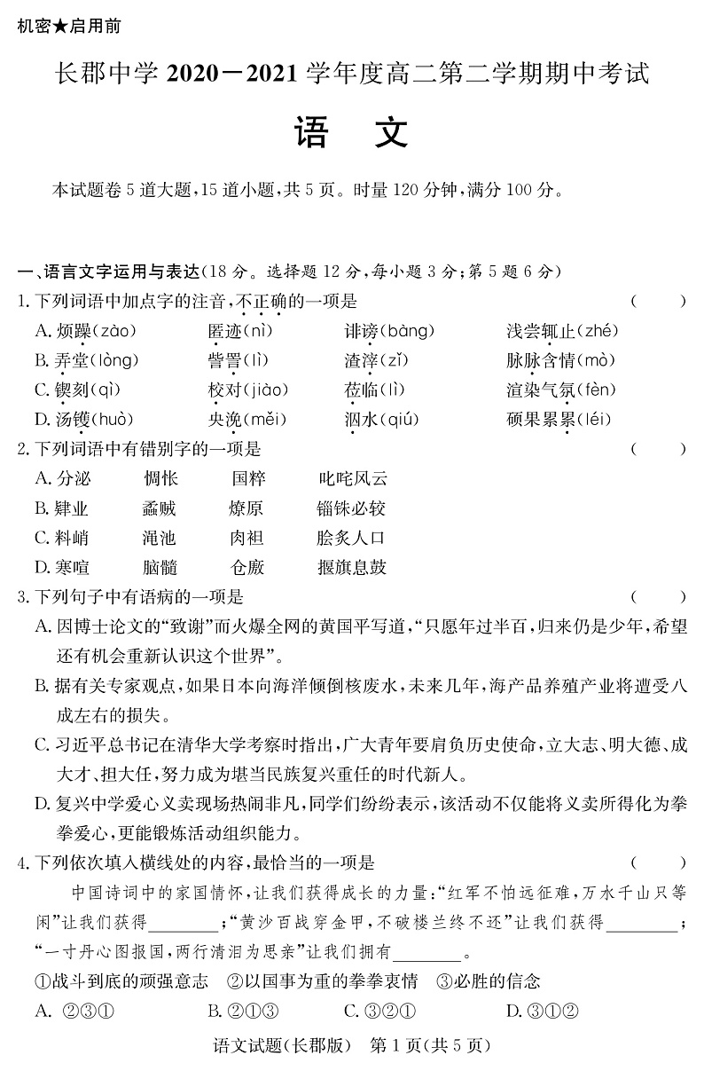 2020-2021学年湖南省长沙市长郡中学高二下学期期中考试语文试题 pdf版01