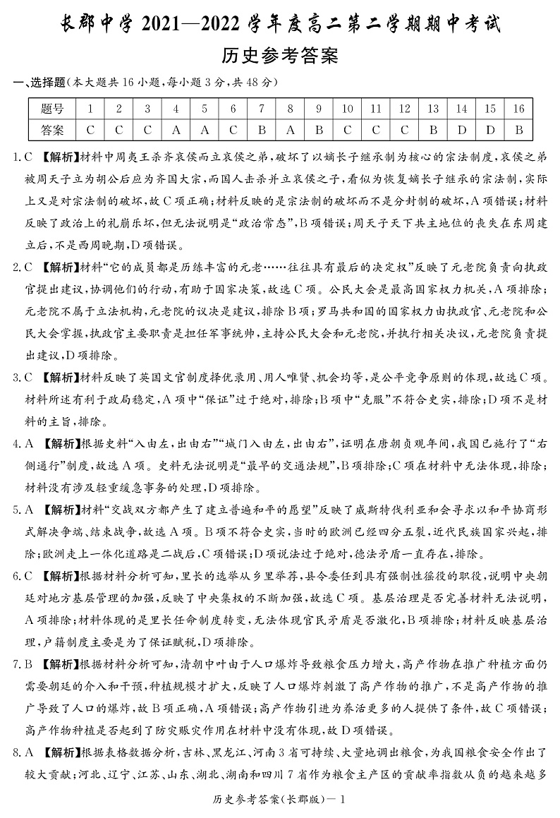 2021-2022学年湖南省长沙市长郡中学高二下学期期中考试历史试题（PDF版）01