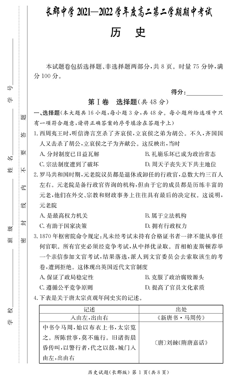 2021-2022学年湖南省长沙市长郡中学高二下学期期中考试历史试题（PDF版）01