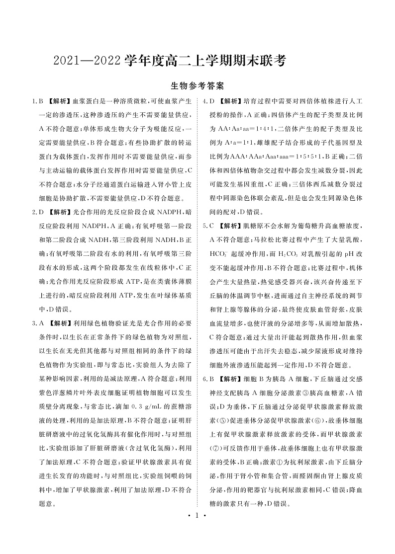 2021-2022学年河北省衡水市部分学校高二上学期期末联考试题 生物 PDF版01