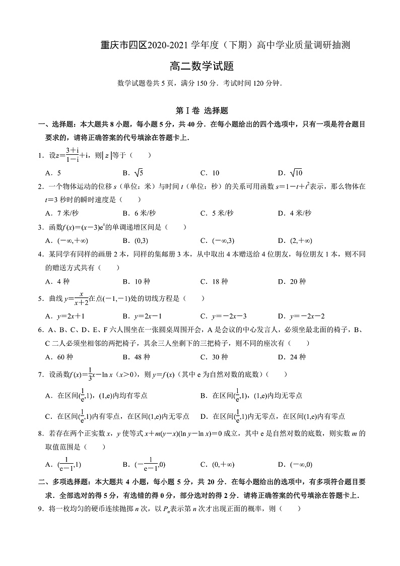 重庆“四区“高二质量调研数学试卷第1页