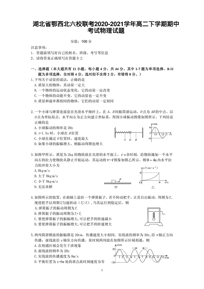 湖北省鄂西北六校联考2020-2021学年高二下学期期中考试物理试题（PDF可编辑）第1页