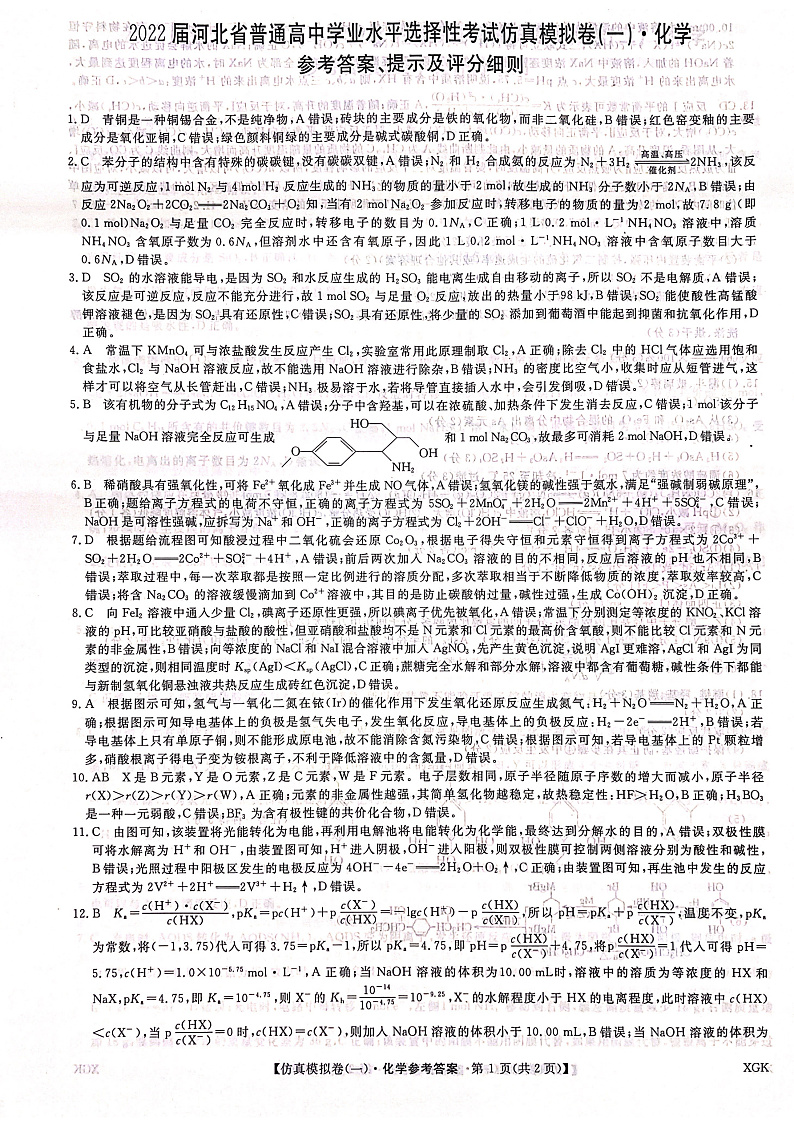 2021-2022学年河北省普通高中学业水平选择性考试仿真模拟卷（一）化学答案第1页