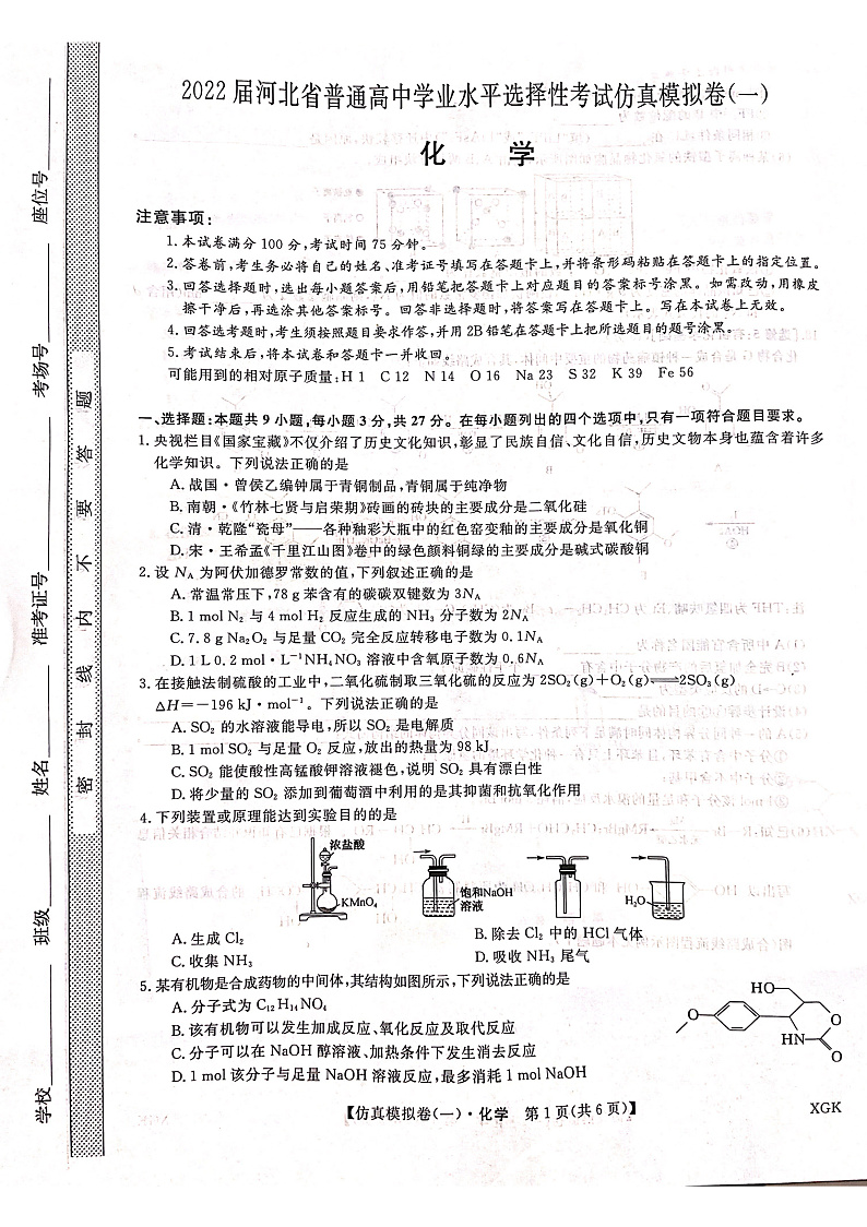 2021-2022学年河北省普通高中学业水平选择性考试仿真模拟卷（一）化学试题第1页