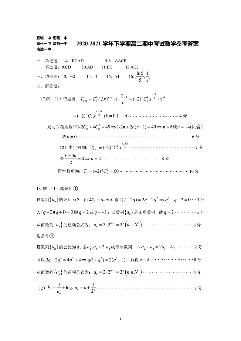 湖北省宜城一中等五校联考2020-2021学年高二下学期期中考试数学试题参考答案第1页