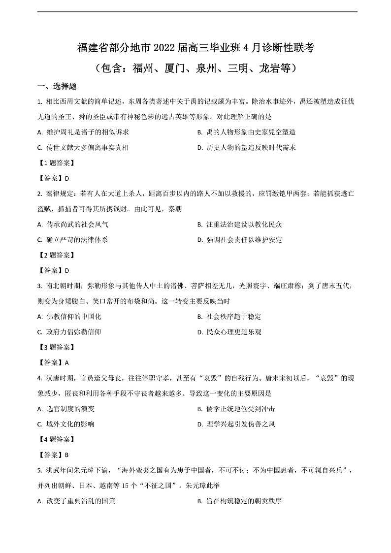 2022届福建省八地市（福州、厦门、泉州、莆田、南平、宁德、三明、龙岩）高三下学期4月诊断性联考试题 历史第1页
