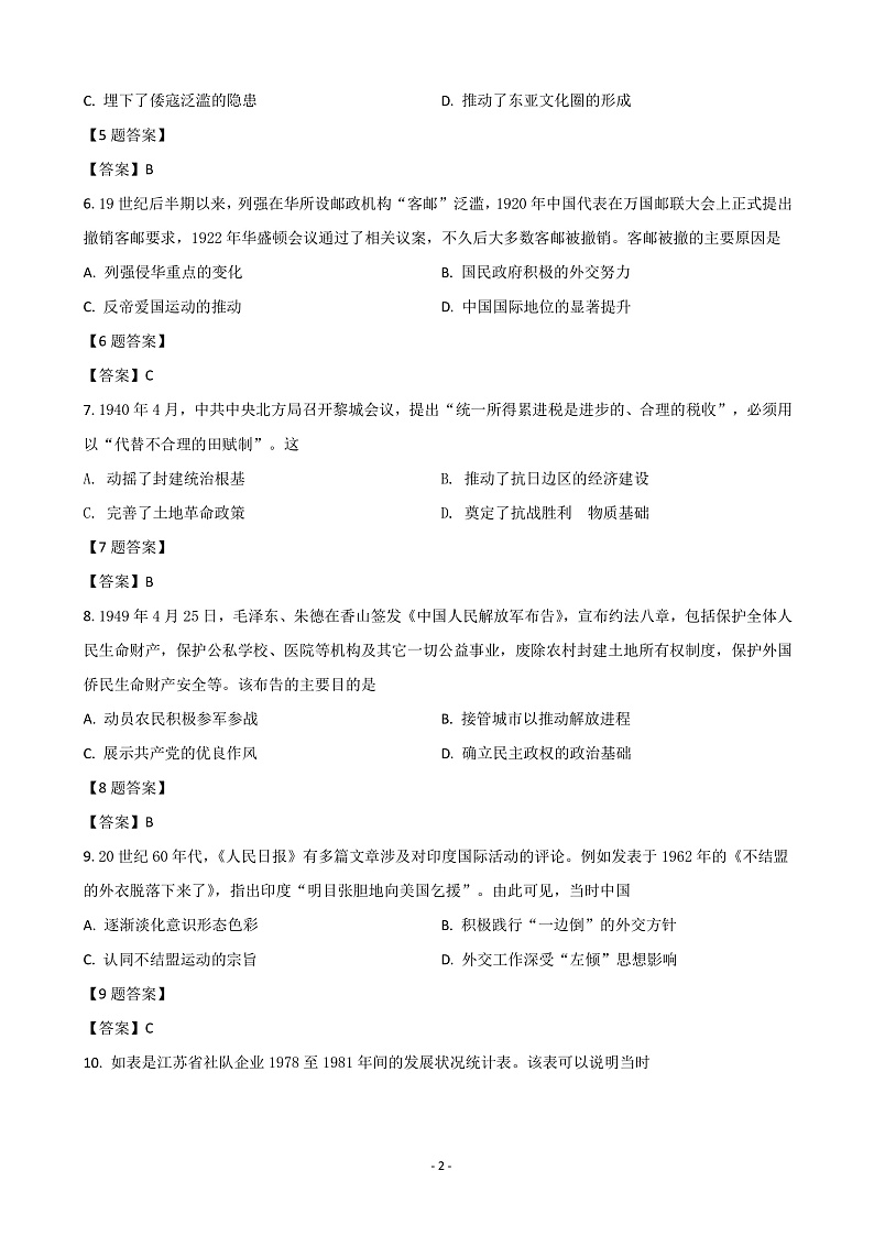 2022届福建省八地市（福州、厦门、泉州、莆田、南平、宁德、三明、龙岩）高三下学期4月诊断性联考试题 历史第2页