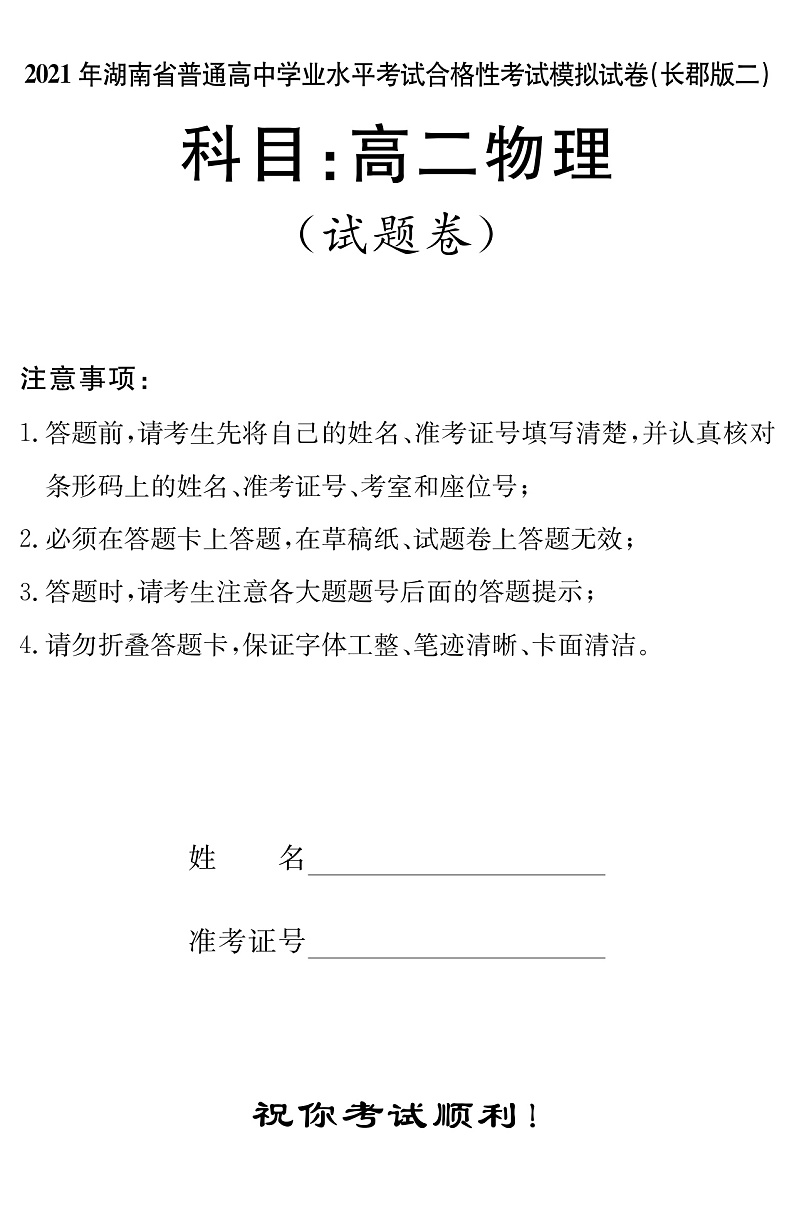 湖南省2021届普通高中学业水平合格性考试模拟（长郡版二）物理试题（高二） pdf版01