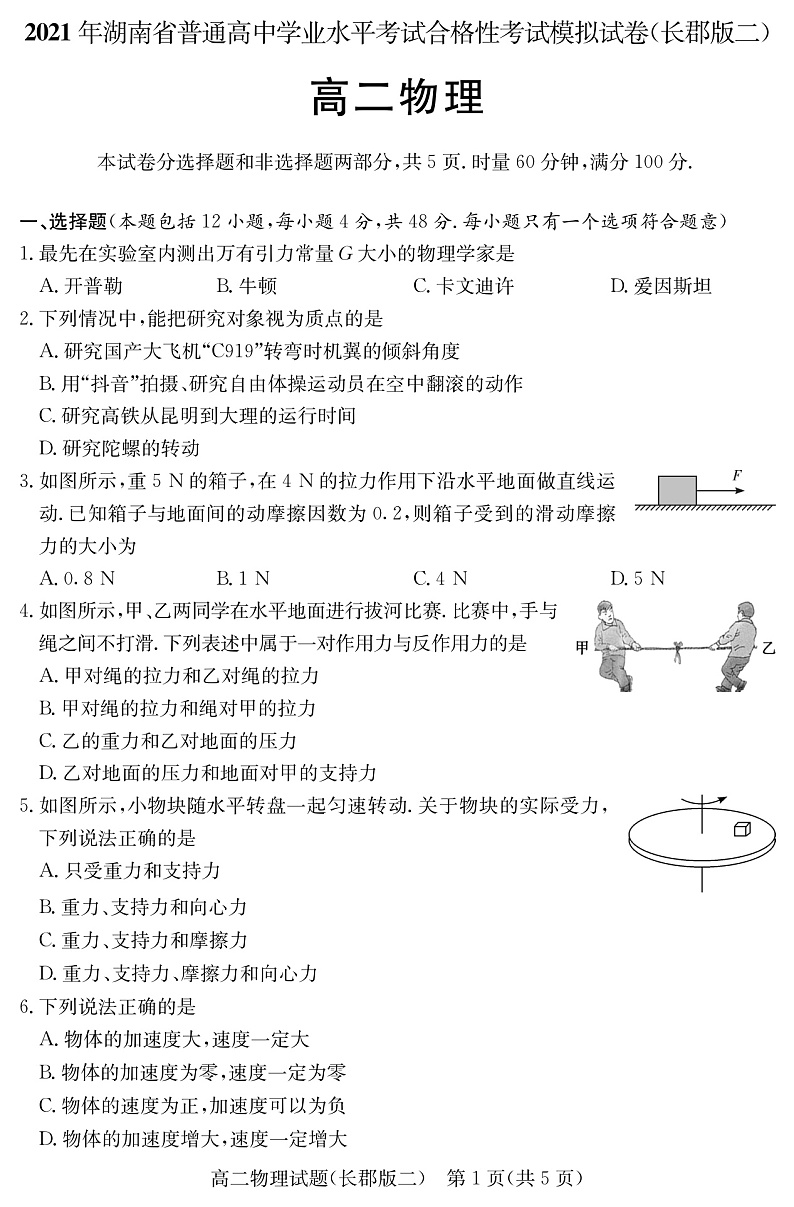 湖南省2021届普通高中学业水平合格性考试模拟（长郡版二）物理试题（高二） pdf版02