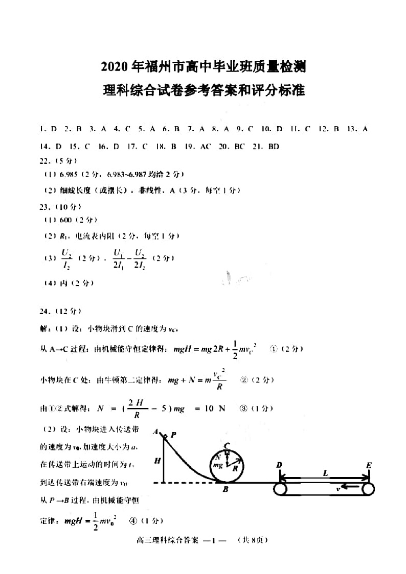 2020年福建省福州市高中毕业班质量检测理科综合答案（PDF版）第1页