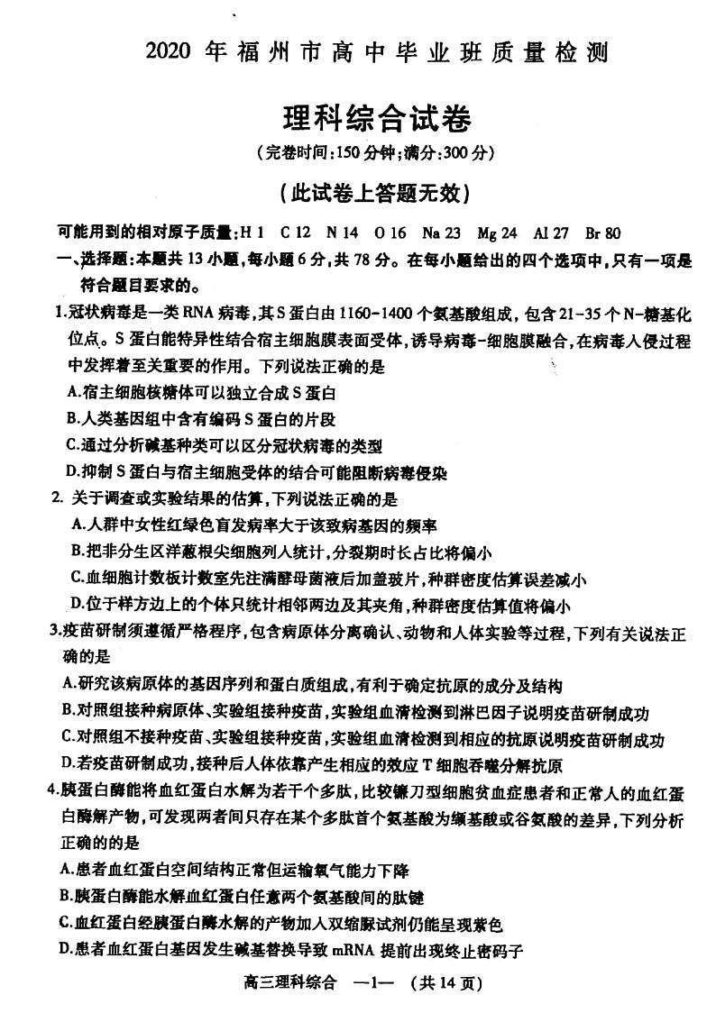 2020年福建省福州市高中毕业班质量检测理科综合试题（PDF版）第1页