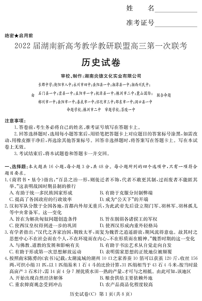 历史试卷（高三教学联盟联考一C）第1页