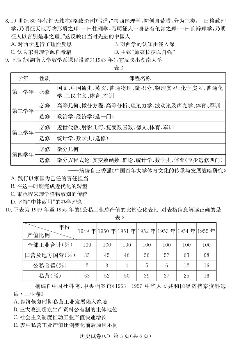 历史试卷（高三教学联盟联考一C）第3页