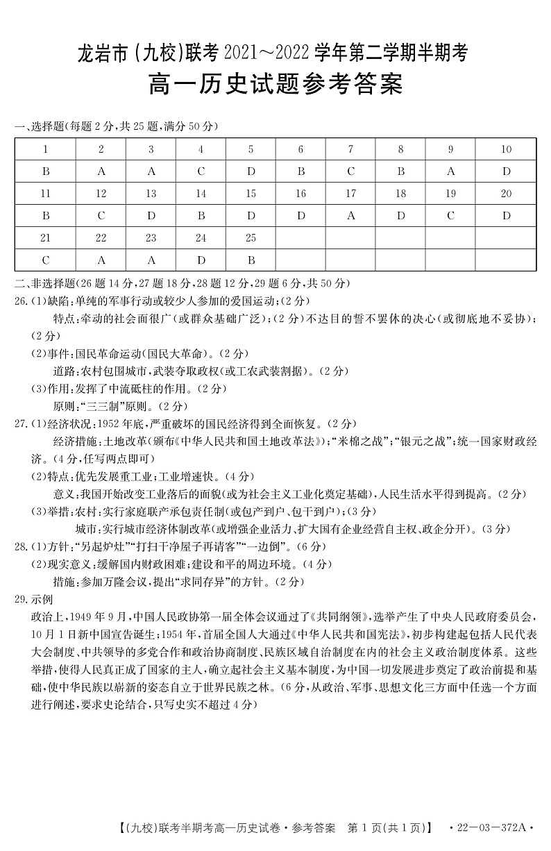 2021-2022学年福建省龙岩市九校高一下学期期中联考历史答案（PDF版）第1页