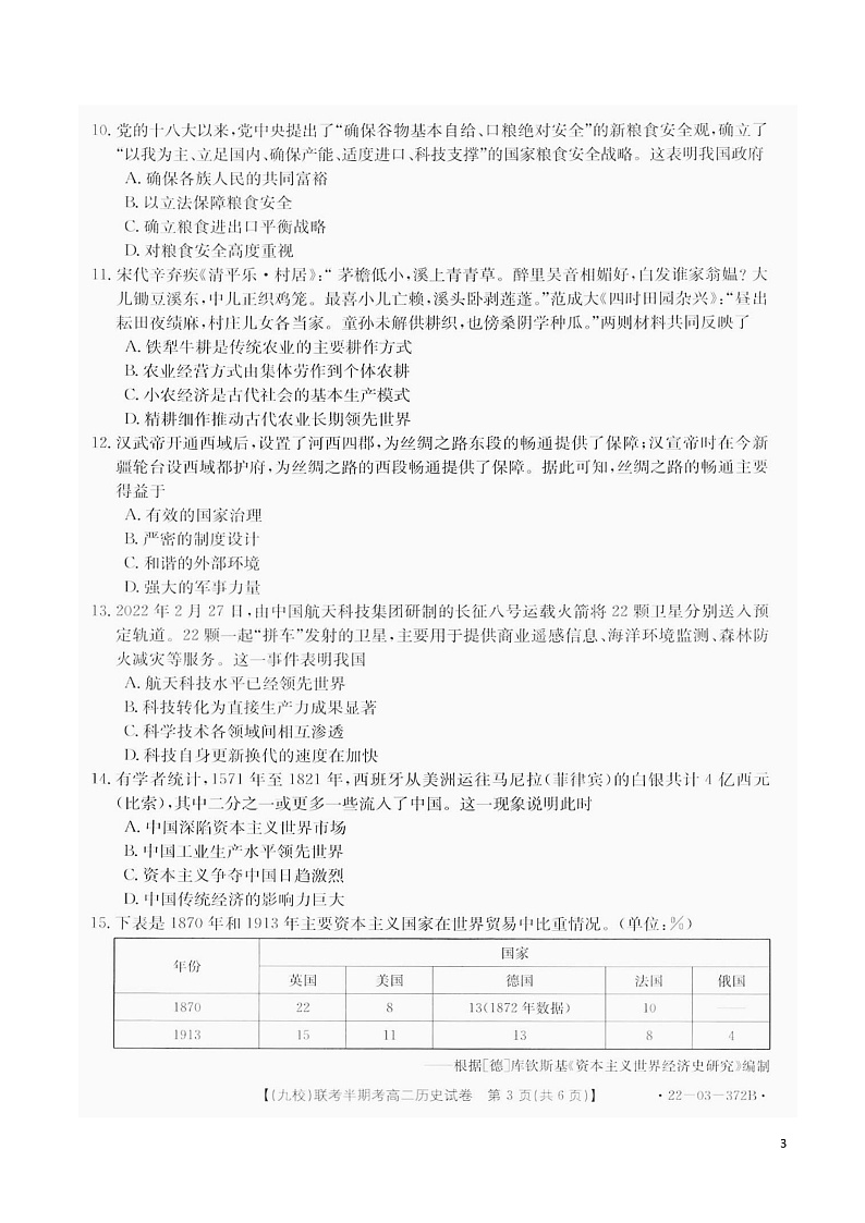 2021-2022学年福建省龙岩市九校高二下学期期中联考历史试题（PDF版）第3页