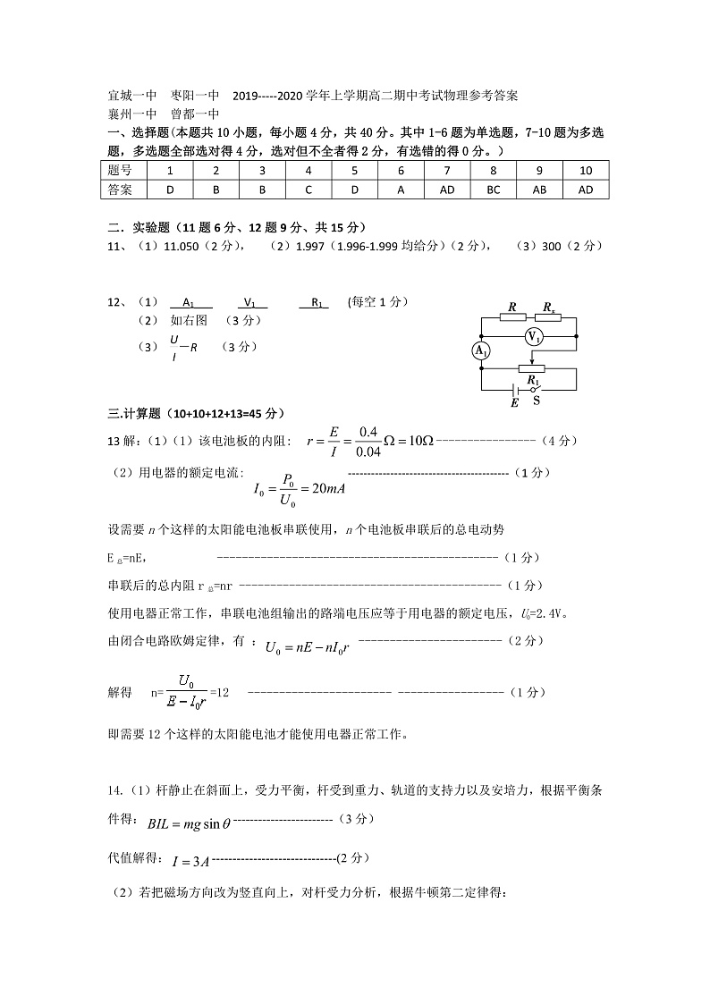 2019-2020学年湖北省襄阳市四校（襄州一中、枣阳一中、宜城一中、曾都一中）高二上学期期中考试物理试题 pdf版01