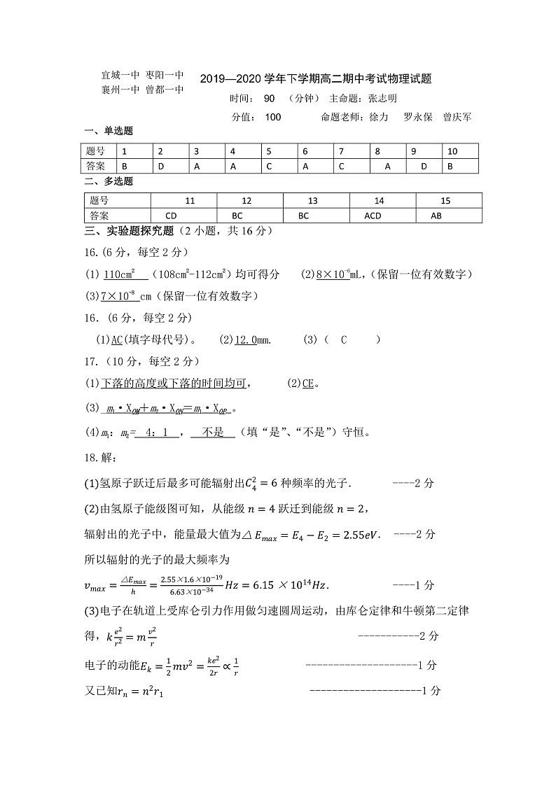 2019-2020学年湖北省襄阳市宜城一中等四校高二下学期期中联考物理试题 PDF版01