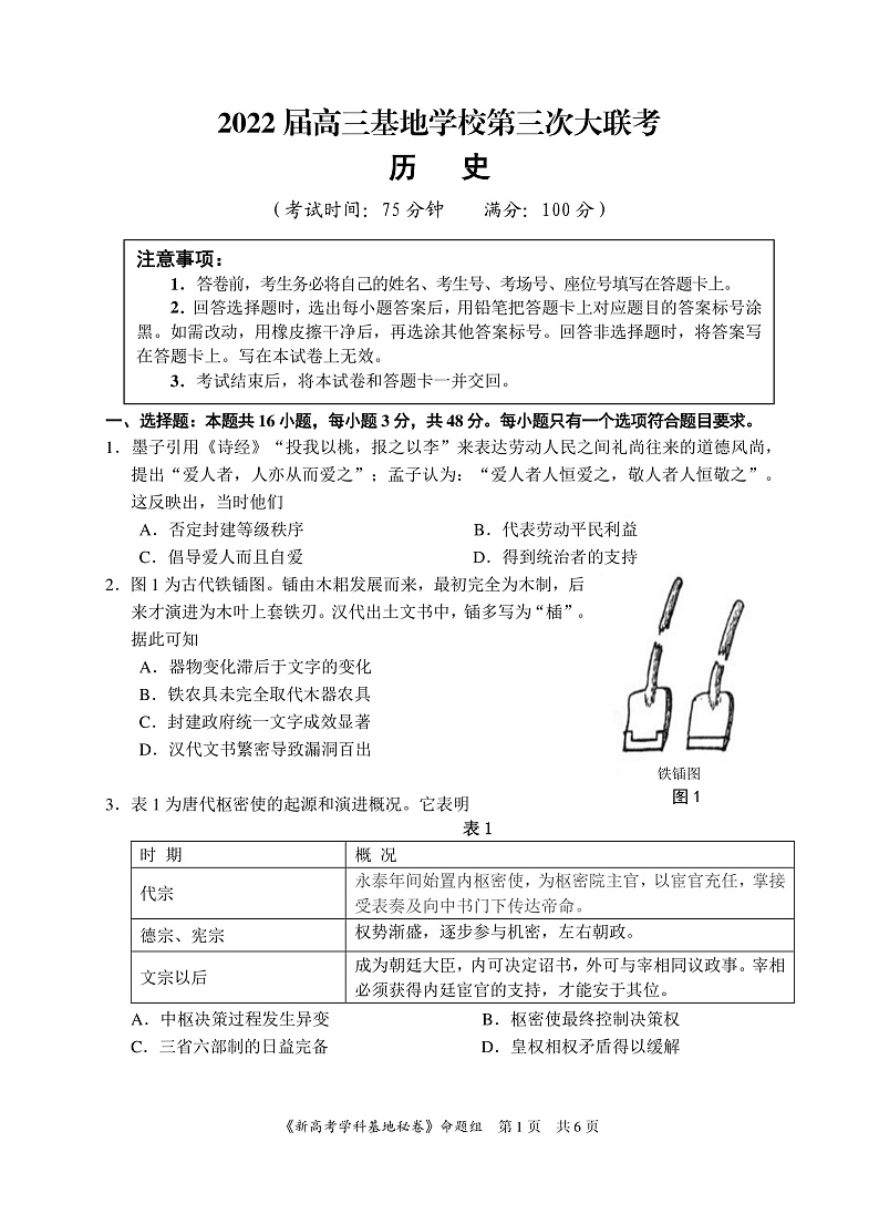 2022届高三重点热点诊断测试 历史秘卷第1页