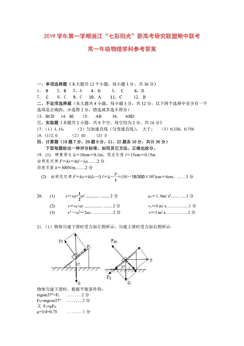 浙江省“七彩阳光”新高考研究联盟2019-2020学年高一上学期期中联考物理答案第1页
