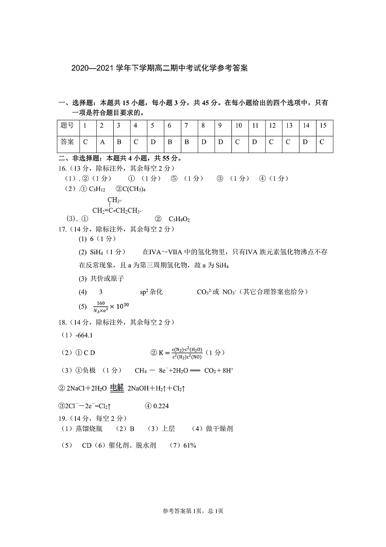 湖北省鄂西北六校联考2020-2021学年高二下学期期中考试化学试题参考答案第1页