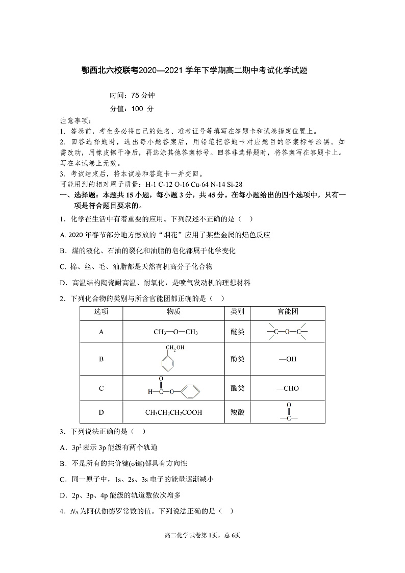 湖北省鄂西北六校联考2020-2021学年高二下学期期中考试化学试题（PDF可编辑）第1页